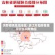 东阳疫情危险地区/浙江东阳疫情属于什么风险地区