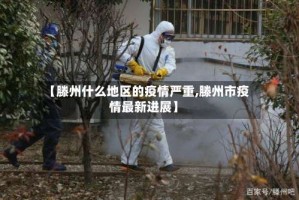 【滕州什么地区的疫情严重,滕州市疫情最新进展】