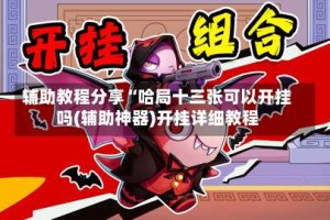 辅助教程分享“哈局十三张可以开挂吗(辅助神器)开挂详细教程