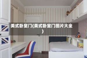 美式卧室门(美式卧室门图片大全)
