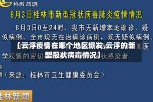 【云浮疫情在哪个地区爆发,云浮的新型冠状病毒情况】