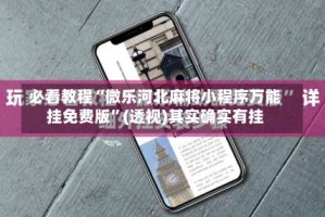 必看教程“微乐河北麻将小程序万能挂免费版”(透视)其实确实有挂