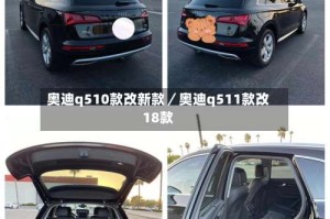 奥迪q510款改新款／奥迪q511款改18款