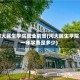 河大民生学院就业前景(河大民生学院一年学费是多少)