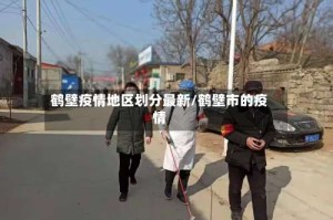 鹤壁疫情地区划分最新/鹤壁市的疫情
