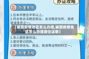 【被困疫情地区怎么办理,被困疫情地区怎么办理居住证明】
