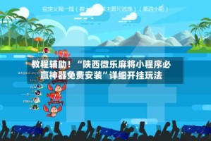 教程辅助！“陕西微乐麻将小程序必赢神器免费安装”详细开挂玩法