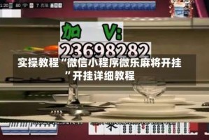 实操教程“微信小程序微乐麻将开挂”开挂详细教程
