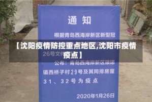 【沈阳疫情防控重点地区,沈阳市疫情疫点】