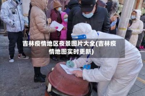 吉林疫情地区夜景图片大全(吉林疫情地图实时更新)