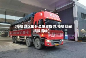 【疫情地区捐什么物资好呢,疫情期间捐款捐物】