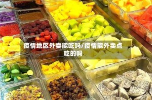 疫情地区外卖能吃吗/疫情能外卖点吃的吗