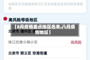 【8月疫情重点地区名单,八月疫情地区】