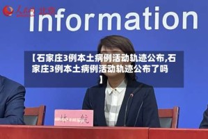 【石家庄3例本土病例活动轨迹公布,石家庄3例本土病例活动轨迹公布了吗】