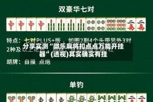 分享实测“微乐麻将扣点点万能开挂器”(透视)其实确实有挂