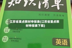 江苏省重点教材申报表(江苏省重点教材申报表下载)
