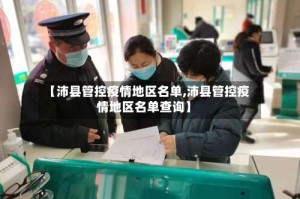 【沛县管控疫情地区名单,沛县管控疫情地区名单查询】
