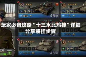 玩家必备攻略“十三水比鸡挂”详细分享装挂步骤