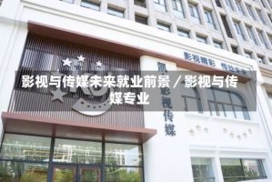 影视与传媒未来就业前景／影视与传媒专业