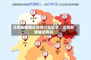 沈阳新增确诊详细行动轨迹／沈阳新增确诊病例