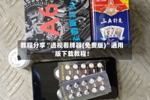 教程分享“透视看牌器(免费版)”通用版下载教程！