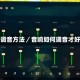 音响调音方法／音响如何调音才好听