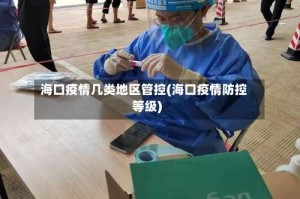 海口疫情几类地区管控(海口疫情防控等级)