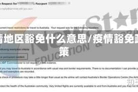 疫情地区豁免什么意思/疫情豁免政策