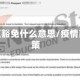 疫情地区豁免什么意思/疫情豁免政策