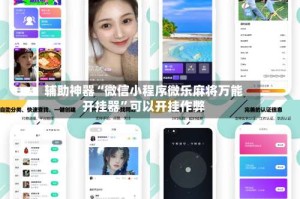 辅助神器“微信小程序微乐麻将万能开挂器”可以开挂作弊