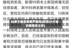 30多个地区疫情严重吗(现在31个省的疫情怎么样)