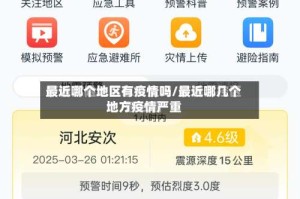 最近哪个地区有疫情吗/最近哪几个地方疫情严重