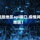 【疫情风险地区api接口,疫情风险控制地区】
