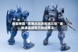 辅助神器“黑鹰众玩透视拼三张”揭秘透视辅助万能挂用法