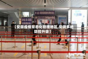 【安徽疫情常态化管理地区,安徽多地防控升级】