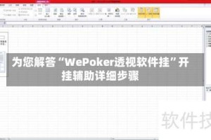 为您解答“WePoker透视软件挂”开挂辅助详细步骤
