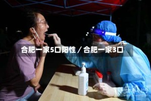 合肥一家5口阳性／合肥一家3口
