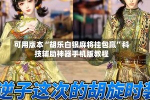 可用版本“胡乐白银麻将挂包赢”科技辅助神器手机版教程