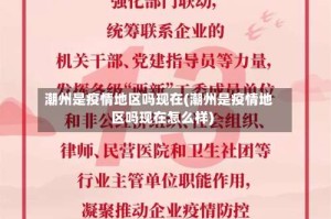 潮州是疫情地区吗现在(潮州是疫情地区吗现在怎么样)