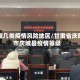 庆城几类疫情风险地区/甘肃省庆阳市庆城县疫情等级