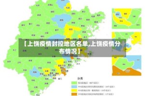 【上饶疫情封控地区名单,上饶疫情分布情况】