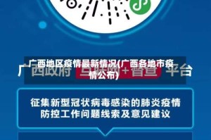 广西地区疫情最新情况(广西各地市疫情公布)