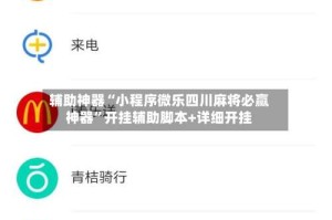 辅助神器“小程序微乐四川麻将必赢神器”开挂辅助脚本+详细开挂