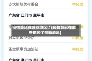 疫情蔓延在哪些地区了(疫情蔓延在哪些地区了最新消息)
