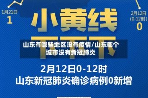 山东有哪些地区没有疫情/山东哪个城市没有新冠肺炎