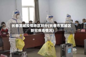 长春宽城疫情地区划分(长春市宽城区新冠病毒情况)