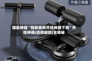 辅助神器“阳新麻将开挂神器下载”开挂神器{透视辅助}全揭秘