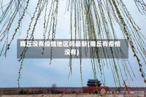 商丘没有疫情地区吗最新(商丘有疫情没有)