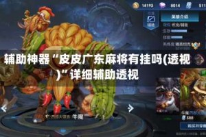 辅助神器“皮皮广东麻将有挂吗(透视)”详细辅助透视