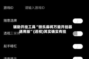 辅助开挂工具“微乐麻将万能开挂器通用版”(透视)其实确实有挂